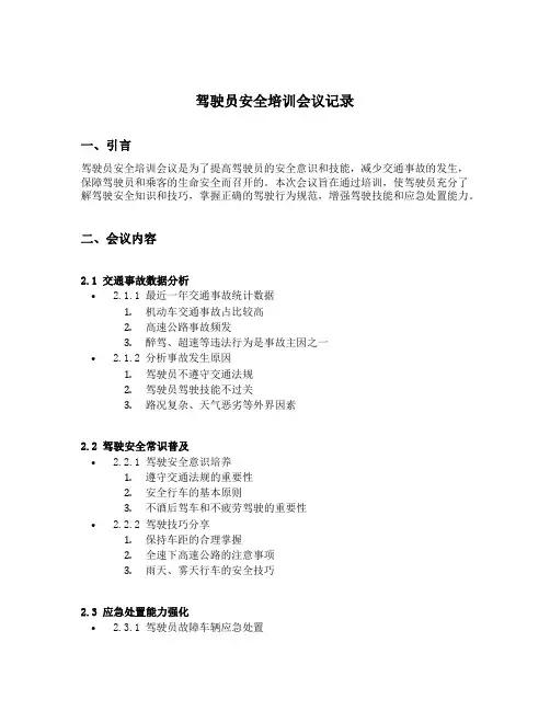 驾驶员安全培训会议记录