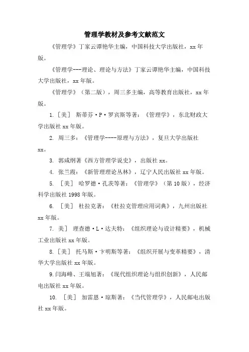 管理学教材及参考文献范文