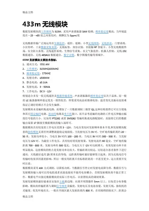 433m无线模块基础知识知识分享