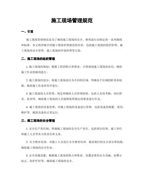 施工现场管理规范