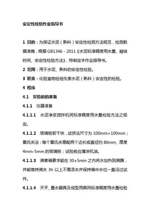 安定性检验作业指导书水泥集团公司