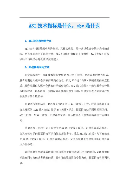 ASI技术指标是什么,obv是什么