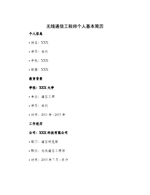 无线通信工程师个人基本简历