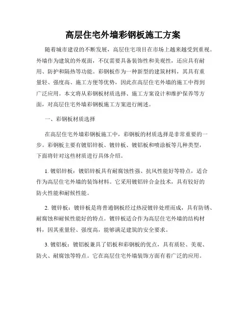 高层住宅外墙彩钢板施工方案