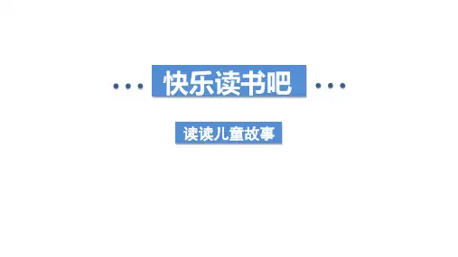 部编版语文二年级下册快乐读书吧：读读儿童故事(课件)(共17张PPT)