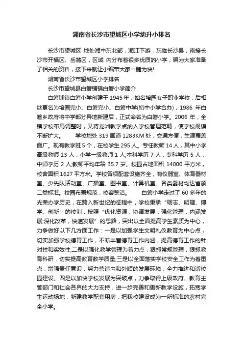 湖南省长沙市望城区小学幼升小排名