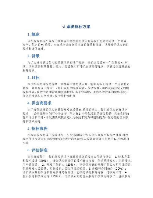 vi系统招标方案