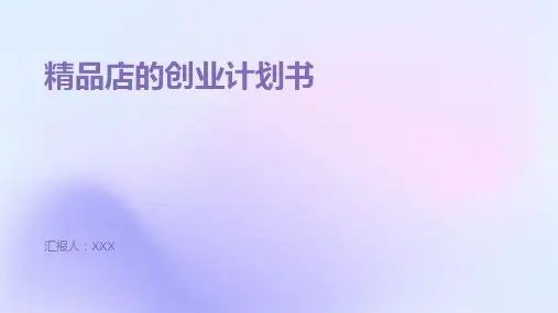 精品店的创业计划书