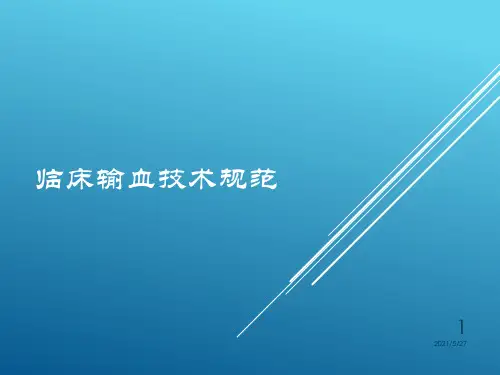 临床输血技术规范