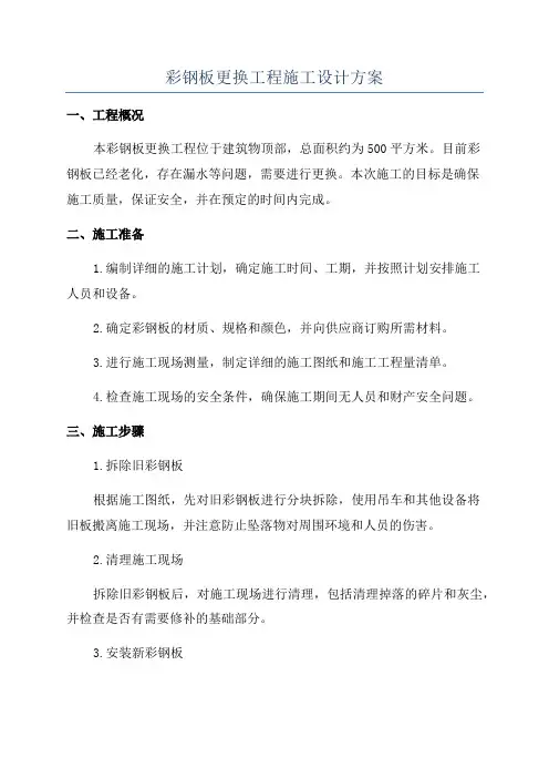 彩钢板更换工程施工设计方案