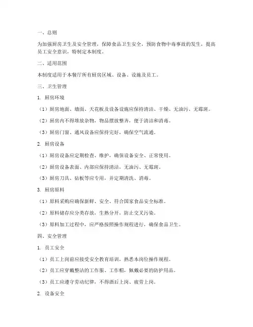 厨房卫生及安全管理制度