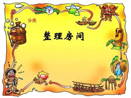一年级上册数学课件-4.1《整理房间》 北师大版(2014秋)   (共26张PPT)