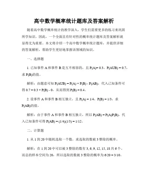 高中数学概率统计题库及答案解析