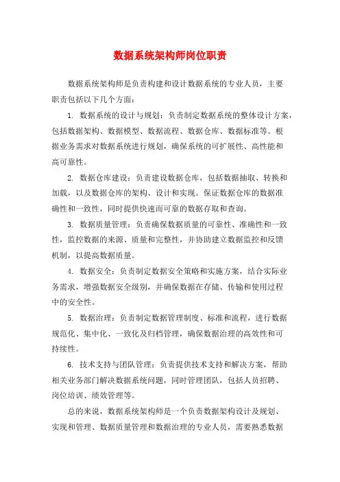 数据系统架构师岗位职责