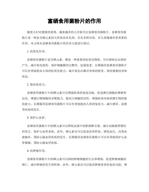 富硒食用菌粉片的作用