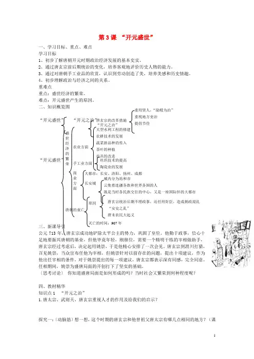 七年级历史下册 第3课 开元盛世教学设计1 新人教版教案