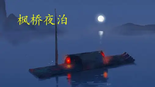 部编版语文五年级上册第21课古诗词三首枫桥夜泊课件(共20张PPT)