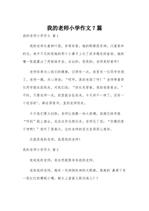 我的老师小学作文7篇