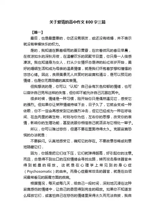 关于爱情的高中作文800字三篇