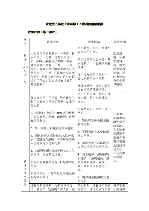 浙教版八年级上册科学1.5物质的溶解教案