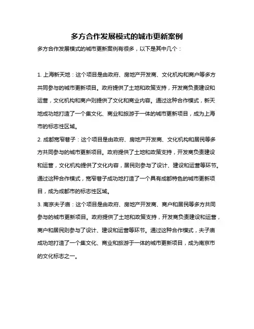 多方合作发展模式的城市更新案例