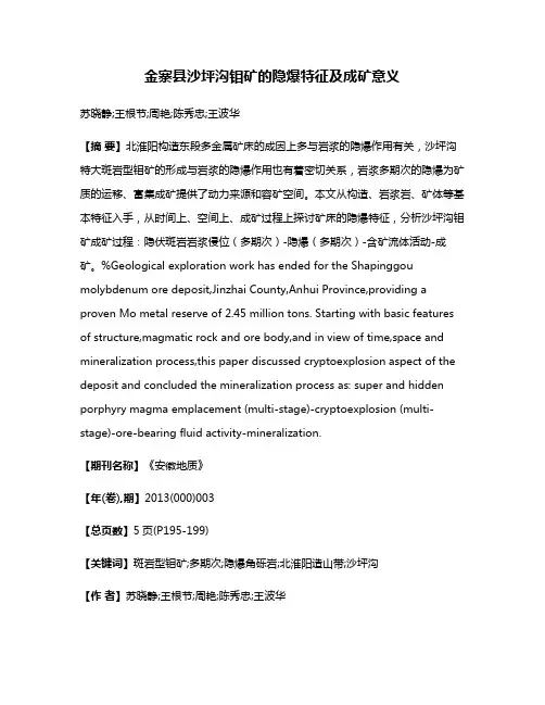 金寨县沙坪沟钼矿的隐爆特征及成矿意义