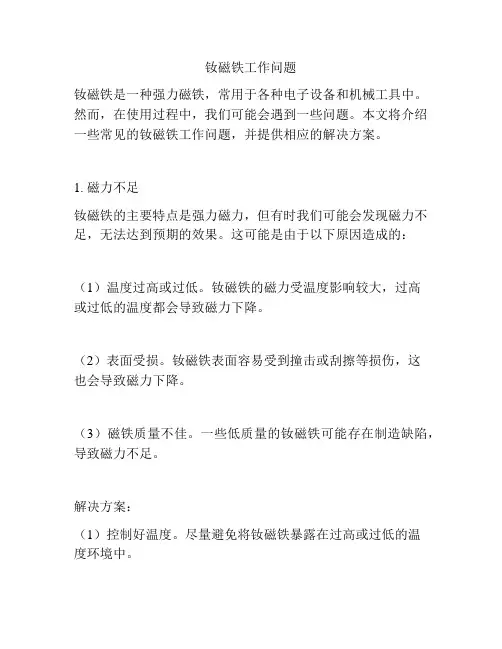 钕磁铁工作问题