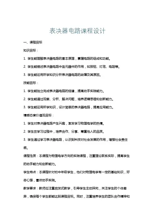 表决器电路课程设计