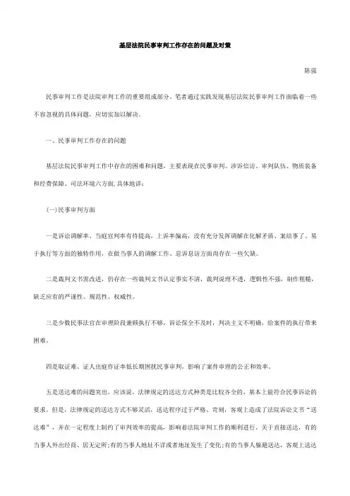 及对策基层法院民事审判工作存在的问题