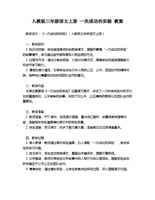 人教版三年级语文上册 一次成功的实验 教案