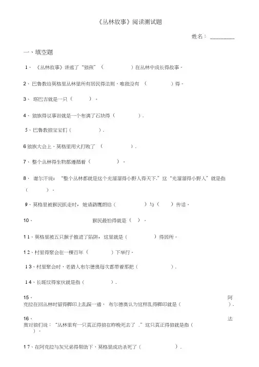 《丛林故事》阅读小测试及答案