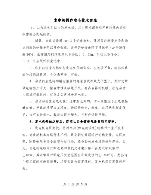 发电机操作安全技术交底（二篇）