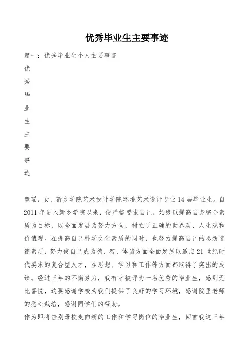 优秀毕业生主要事迹