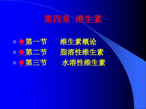 生物化学----维生素d