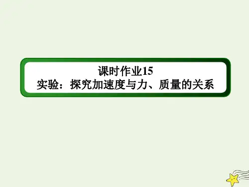 2021学年新教材高中物理第四章运动和力的关系2实验：探究加速度与力质量的关系课时作业课件人教版必修一