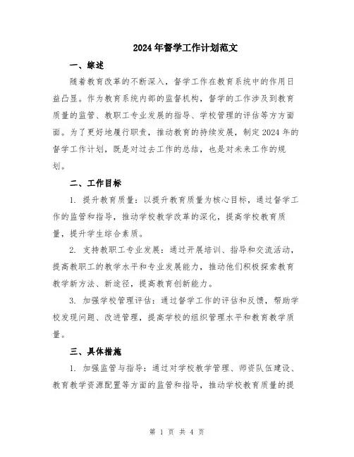 2024年督学工作计划范文