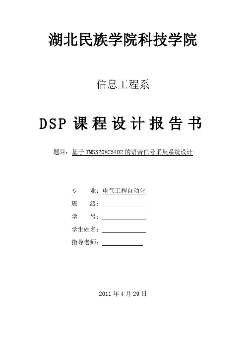 基于TMS320VC5402的语音信号采集系统设计