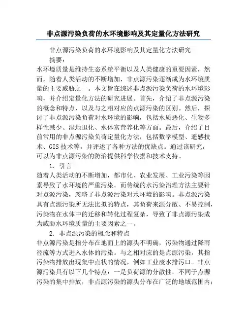 非点源污染负荷的水环境影响及其定量化方法研究