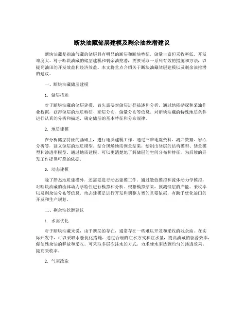 断块油藏储层建模及剩余油挖潜建议