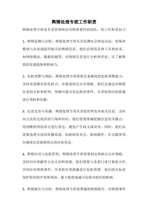 舆情处理专班工作职责