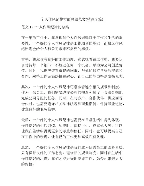 个人作风纪律方面总结范文(精选7篇)