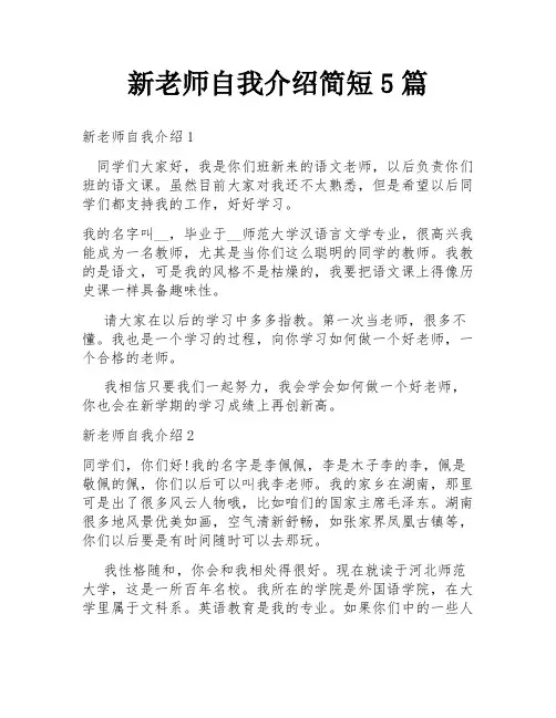 新老师自我介绍简短5篇
