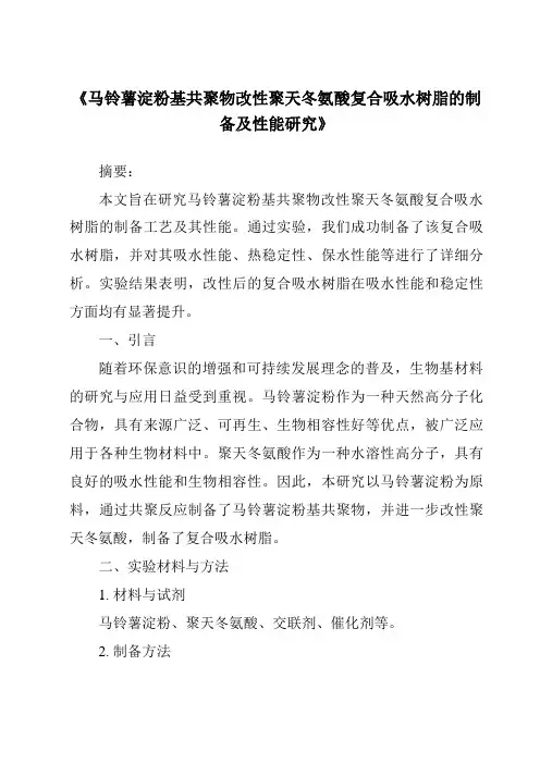 《马铃薯淀粉基共聚物改性聚天冬氨酸复合吸水树脂的制备及性能研究》