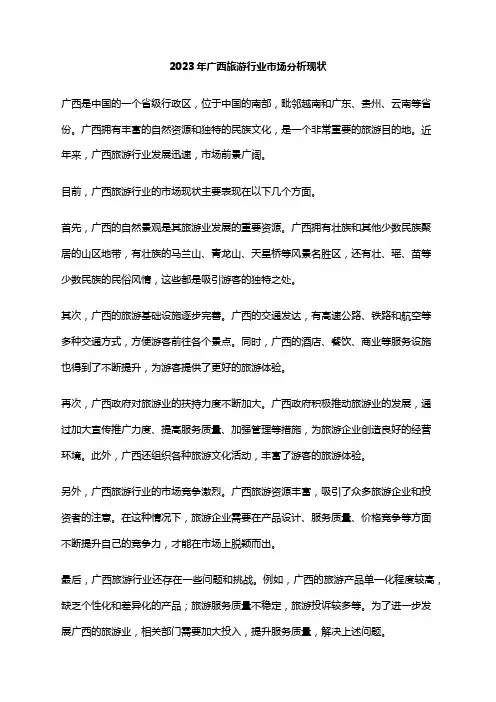 2023年广西旅游行业市场分析现状