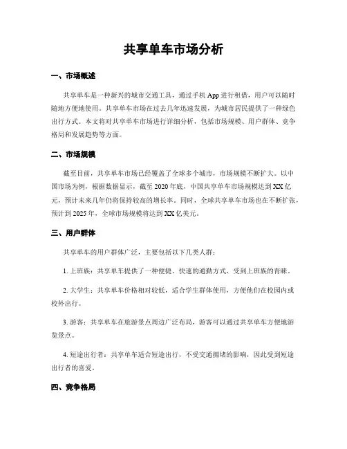 共享单车市场分析