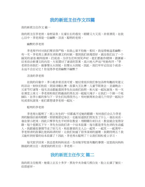  我的新班主任作文四篇