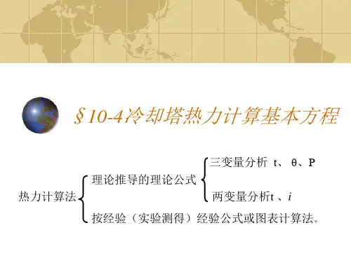10章—4冷却塔热力计算基本方程