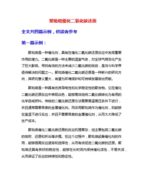 聚吡咯催化二氧化碳还原