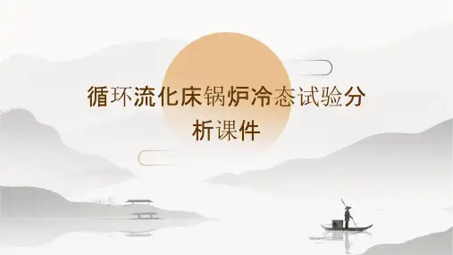 循环流化床锅炉冷态试验分析课件