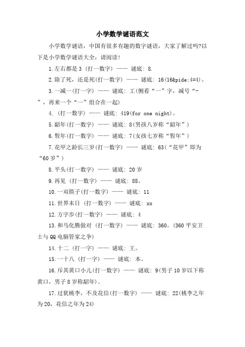 小学数学谜语范文